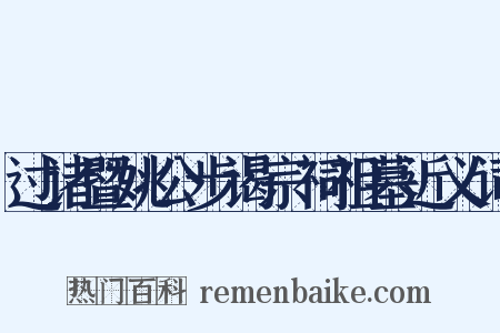 过诸暨姚公步谒宗祠祖墓近义词是什么意思的图片
